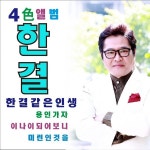 4색 앨범 / 한결 - genie