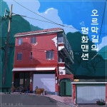 연극 오르막길의 평화맨션 OST / 유승기 - genie