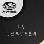 하길 - 만났으면좋겠네 / Various Artists - genie