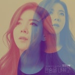 한숨을 내쉬고 / 썸 (Ssum) - genie