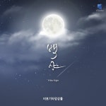 백야 (White Night) / 비토기타앙상블 - genie