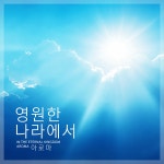 영원한 나라에서 / 아로마 - genie
