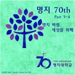 명지 70th Part 5-4 / 김시형 (Shihyong Kim) - genie