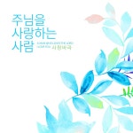 주님을 사랑하는 사람 / 사랑바라 - genie