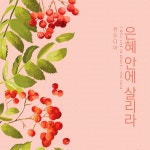 은혜 안에 살리라 / 유오디아 - genie