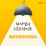 하나님의 스포트라이트 / 브엘세바 (Beersheba) - genie