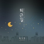 퇴근길 / 회사원 - genie