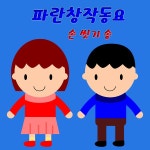 손 씻기 송 / 파란창작동요 (BCS) - genie
