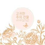 고귀한 주의 선물 / 홀리 차일드 - genie