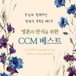 영혼의 안식을 위한 CCM 베스트 (주님과 함께하는 영광의 축복송 베스트) / 주사랑 - genie