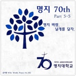 명지 70th Part 5-5 / 김시형 (Shihyong Kim) - genie