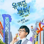 tvN 유퀴즈온더블럭 / 이라음 - genie