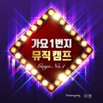 가요 1번지 뮤직캠프 / 여명 - genie