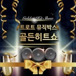 트로트 뮤직박스 골든 히트쇼 / 장영 - genie