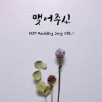 CCM Wedding Song Vol.1 / FAITH WORSHIP - genie
