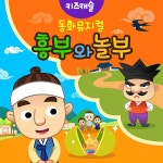 흥부와 놀부 (동화뮤지컬) / 주니토니 - genie