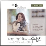 내 맘 속의 주님 / 조은 - genie