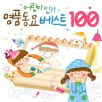 유치원 선생님이 뽑은 어린이 인기 명품동요 베스트 100 (어린이집, 유치원, 누리과정 , 창작동요, TV만화, 유아동요, 키즈카페) / 동요 - genie