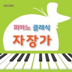 피아노 클래식 자장가 / 소리보따리 - genie