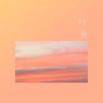 나만의 공주 / 하늘 - genie