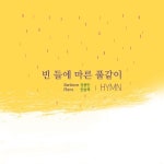 빈들에 마른 풀 같이 / 한승욱 & 권용만 - genie