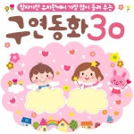 잠자기 전 유치원에서 가장 많이 듣는 구연동화 30 (유아동화, 한글동화, 명작동화, 전래동화) / 엘키즈 동화 - genie
