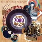 한국인이 가장 사랑하는 추억의 7080 팝송, 가요 다시 부르기 (올드팝 & 드라마 & 영화 OST) / Various Artists - genie