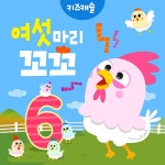 여섯 마리 꼬꼬 / 주니토니 - genie