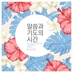 말씀과 기도의 시간 / 어니스트 (Honest) - genie