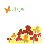 찬양 4 - 내 영이 / 임마누엘 - genie