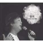 윤회 / 거짓말이라도 해봐 / 이재성 - genie