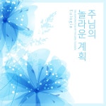 주님의 놀라운 계획 / Eulogia - genie
