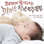 우리 아기 꿀잠자는 달콤한 피아노 찬양연주앨범 (태교, 자장가, 명상, 휴식, 기도, 은혜, 찬양) / B-One Project - genie