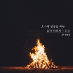 요가와 명상을 위한 음악 테라피 (힐링, 마음안정, 심리안정, 필라테스, 숙면, 불면증) / 요가 앤 명상 - genie
