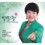 내당신 / 한걸음만더 / 박민정 - genie