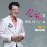 섬강아가씨 / 신철 - genie