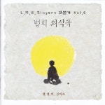 6집 (법회 의식곡) / 엘.엠.비. 싱어즈 (L.M.B. Singers) - genie