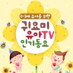 0-3세 유아를 위한 귀요미 유아TV 인기동요 (유아동요, TV만화, 최신동요, 누리과정) / 엘키즈 동요 - genie