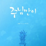 주님만이 / 하음 - genie