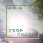 마음진정 명상음악, 일상의 행복을 주고 마음을 치유해주는 자유와 행복을 위한 심리안정 휴식깃든 깊은 내면의 명상 5 / 집중 명상 - genie