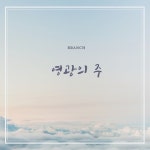 영광의 주 / Branch - genie