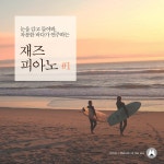 눈을 감고 들어봐, 차분한 바다가 연주하는 재즈피아노 #1 (휴양지, 바다소리, 명상, 파도, 아이, 휴식 클래식, 재즈, 힐링) / 바다의... 