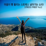 마음이 뻥 뚫리는 스트레스 날아가는 소리!... Vol.2 (힐링, 치유, 스트레스, 피로감, 화, 우울감, 불면증 해소, 캠핑, 수면, 독서, 명상... 