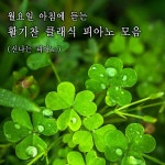 월요일 아침에 듣는 활기찬 클래식 피아노 모음 (신나는 피아노) / 클래식 - genie