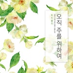 오직 주를 위하여 / 바이블러 - genie