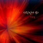 사랑인가 봐 / 레드걸 - genie
