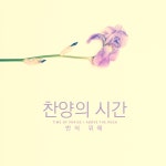 찬양의 시간 / 반석 위에 - genie