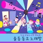난 이 노래가 너무 좋아요! 율동동요노래방 (유아 놀이방 최고의 인기동요) / 앙팡키즈 - genie