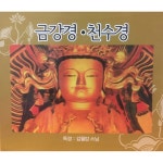 금강경천수경 / 월암스님 - genie