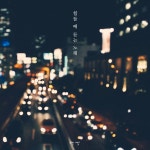 힘들 때 듣는 노래 / 백설 - genie